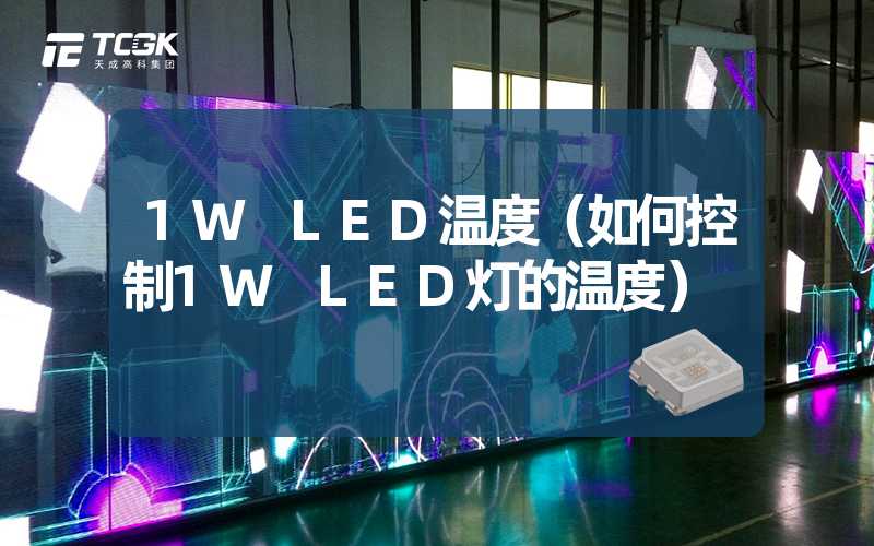 1W LED温度（如何控制1W LED灯的温度）